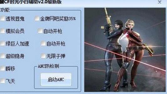 什么是CF辅助？
CF（穿越火线）辅助通常指的是一些能够提升玩家在游戏中表现的工具。这些工具可能会提供自动瞄准、加速、透视等功能，帮助玩家在游戏中获得优势。虽然市面上有很多